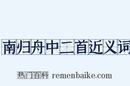 南归舟中二首近义词是什么意思的图片